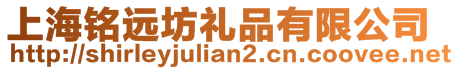 上海銘遠坊禮品有限公司