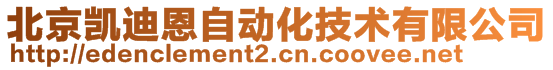 北京凱迪恩自動化技術(shù)有限公司