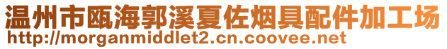 溫州市甌海郭溪夏佐煙具配件加工場