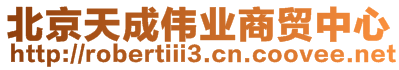 北京天成偉業(yè)商貿中心