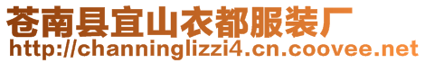 蒼南縣宜山衣都服裝廠