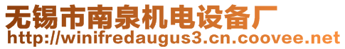 無錫市南泉機電設備廠