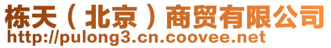 棟天(北京)商貿有限公司