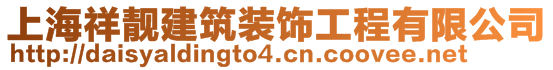 上海祥靚建筑裝飾工程有限公司