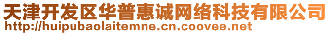 天津開發(fā)區(qū)華普惠誠網(wǎng)絡(luò)科技有限公司