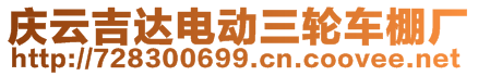 慶云吉達電動三輪車棚廠