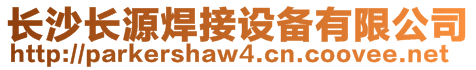 長沙長源焊接設(shè)備有限公司