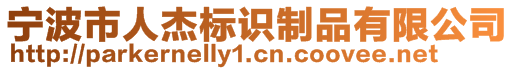 寧波市人杰標(biāo)識(shí)制品有限公司