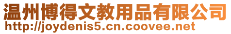 溫州博得文教用品有限公司