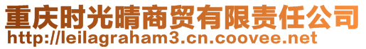 重慶時光晴商貿(mào)有限責(zé)任公司