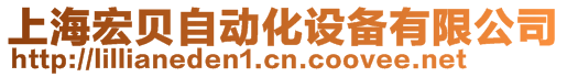 上海宏貝自動化設備有限公司