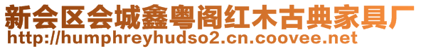 新會區(qū)會城鑫粵閣紅木古典家具廠