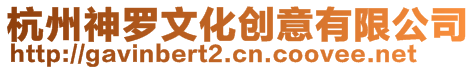 杭州神羅文化創意有限公司
