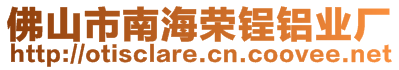 佛山市南海榮锃鋁業(yè)廠