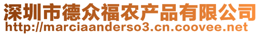 深圳市德眾福農(nóng)產(chǎn)品有限公司