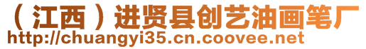 （江西）進(jìn)賢縣創(chuàng)藝油畫(huà)筆廠(chǎng)