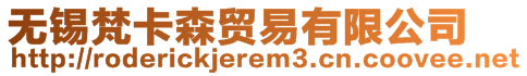無錫梵卡森貿易有限公司