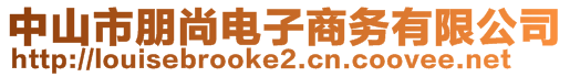 中山市朋尚電子商務(wù)有限公司