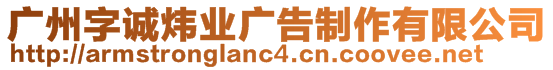 廣州字誠(chéng)煒業(yè)廣告制作有限公司