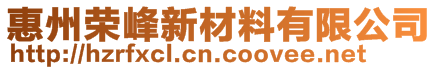 惠州榮峰新材料有限公司