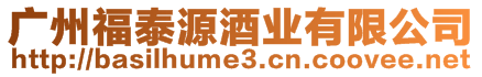 廣州福泰源酒業(yè)有限公司