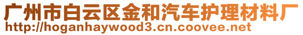 廣州市白云區(qū)金和汽車護(hù)理材料廠