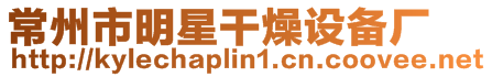 常州市明星干燥設備廠