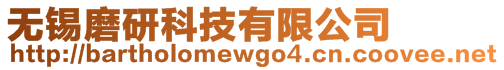 無錫磨研科技有限公司