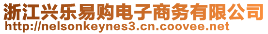 浙江兴乐易购电子商务有限公司