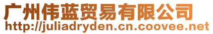 廣州偉藍(lán)貿(mào)易有限公司