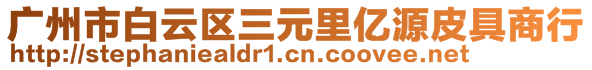 廣州市白云區(qū)三元里億源皮具商行