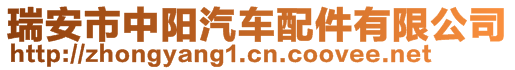 瑞安市中陽汽車配件有限公司