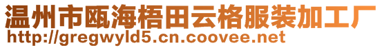 溫州市甌海梧田云格服裝加工廠