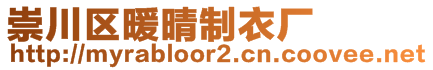 崇川區(qū)暖晴制衣廠