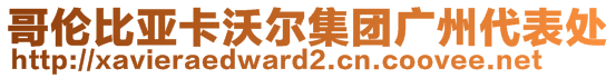 哥倫比亞卡沃爾集團廣州代表處