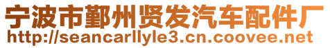 寧波市鄞州賢發(fā)汽車配件廠