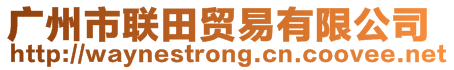 廣州市聯(lián)田貿易有限公司