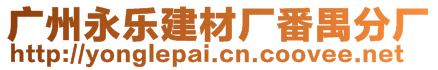 廣州永樂建材廠番禺分廠