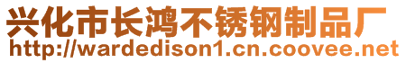 興化市長(zhǎng)鴻不銹鋼制品廠