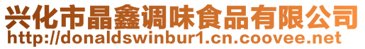 興化市晶鑫調(diào)味食品有限公司