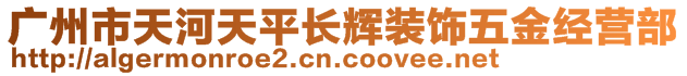 广州市天河天平长辉装饰五金经营部