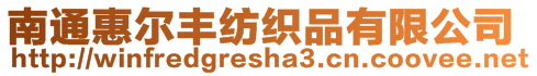 南通惠爾豐紡織品有限公司