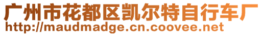 廣州市花都區(qū)凱爾特自行車廠