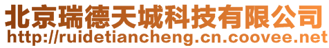 北京瑞德天城科技有限公司