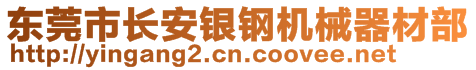 東莞市長安銀鋼機械器材部