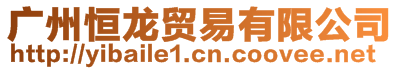廣州恒龍貿易有限公司