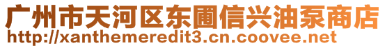 廣州市天河區東圃信興油泵商店