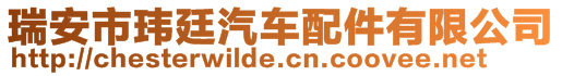 瑞安市瑋廷汽車配件有限公司