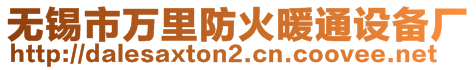 無錫市萬里防火暖通設(shè)備廠