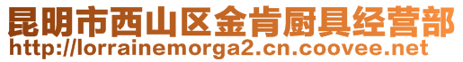 昆明市西山区金肯厨具经营部